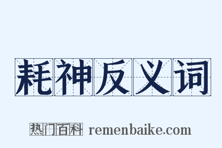 耗神反义词是什么意思的图片